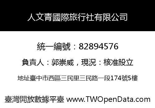 人文青國際旅行社有限公司