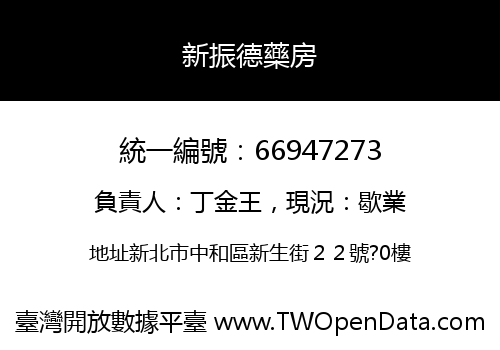 新振德藥房