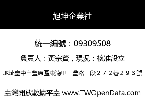 旭坤企業社