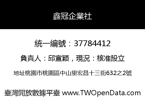 鑫冠企業社