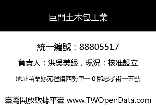 巨門土木包工業