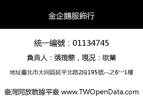金企鵝服飾行