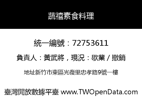 蔬禧素食料理