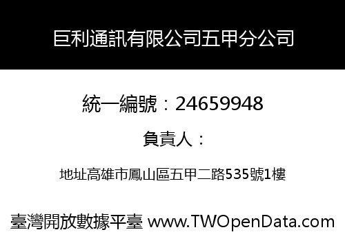 巨利通訊有限公司五甲分公司