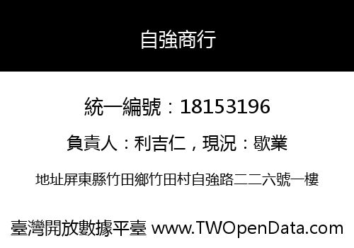 自強商行