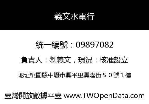 義文水電行