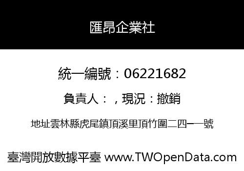匯昂企業社