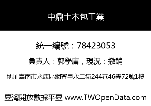 中鼎土木包工業