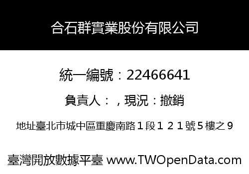 合石群實業股份有限公司