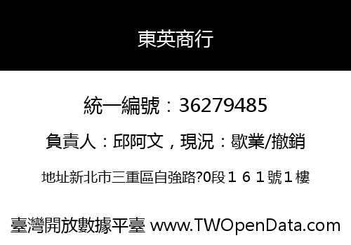 東英商行