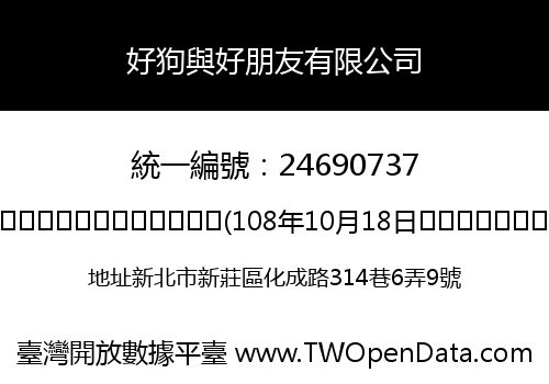 好狗與好朋友有限公司