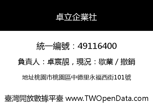 卓立企業社