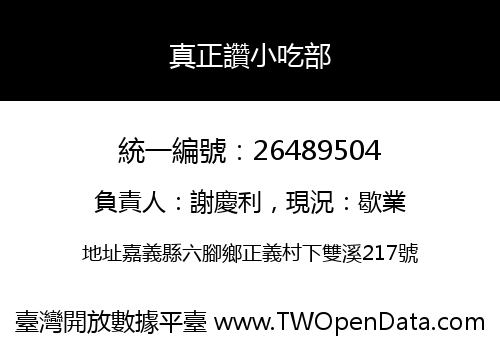真正讚小吃部