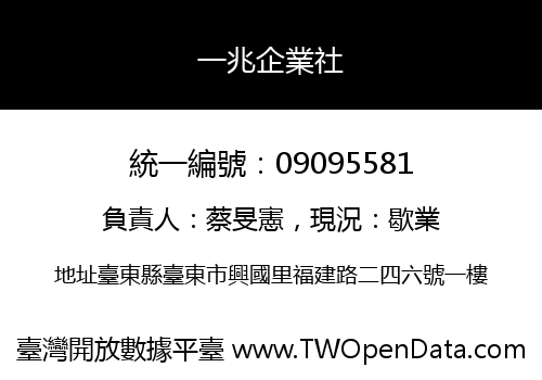 一兆企業社