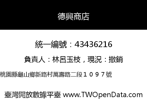 德興商店