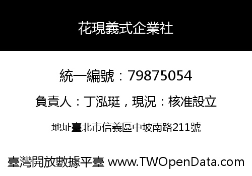 花現義式企業社