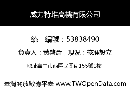 威力特堆高機有限公司
