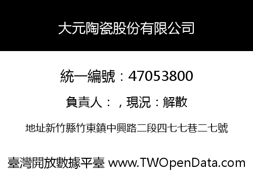 大元陶瓷股份有限公司