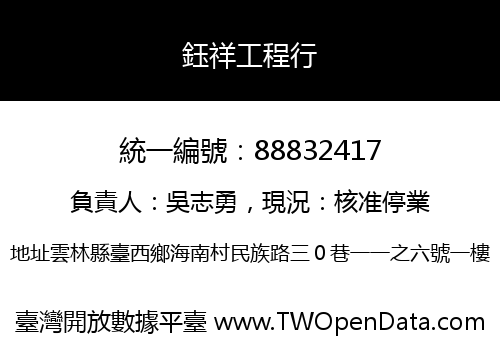鈺祥工程行
