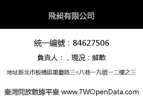 飛昶有限公司