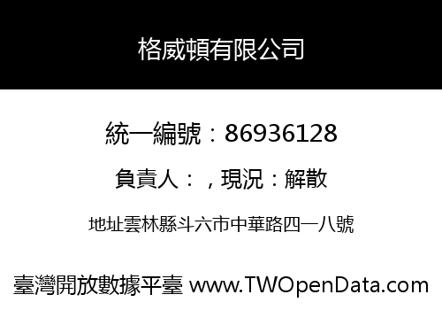 格威頓有限公司