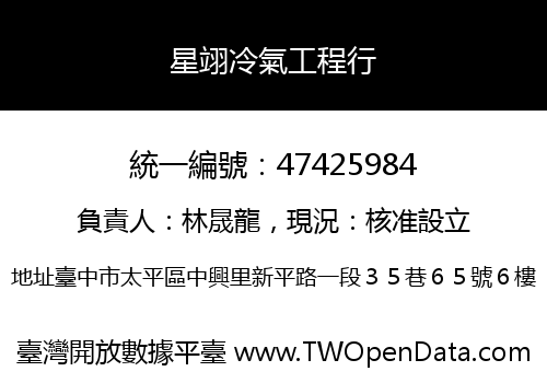 星翊冷氣工程行