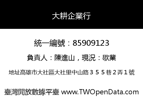 大耕企業行