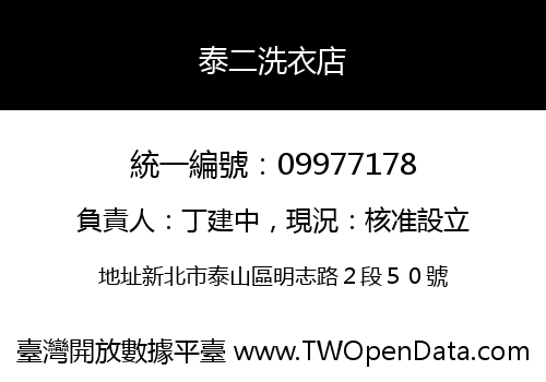 泰二洗衣店