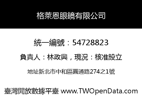 格萊恩眼鏡有限公司