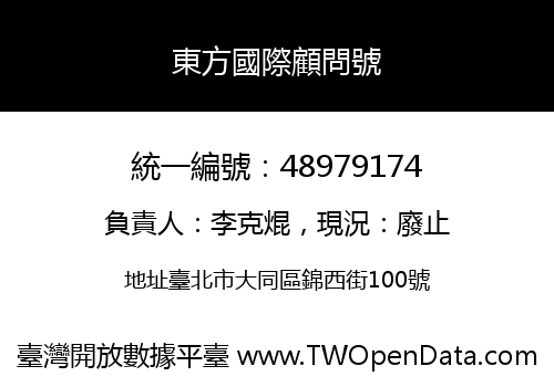東方國際顧問號