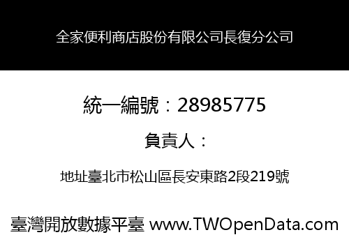 全家便利商店股份有限公司長復分公司