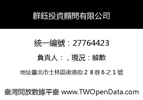群鈺投資顧問有限公司