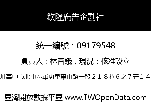 欽隆廣告企劃社