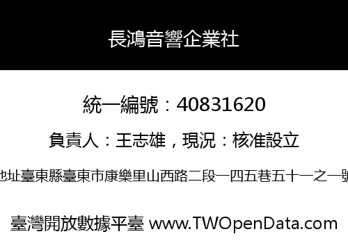 長鴻音響企業社