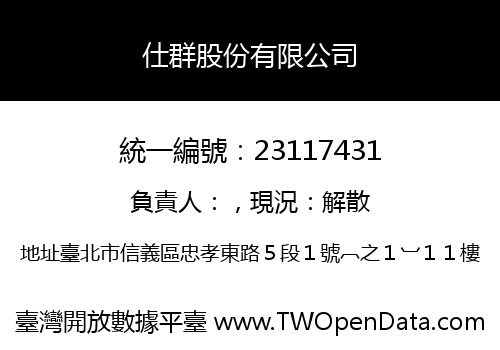 仕群股份有限公司
