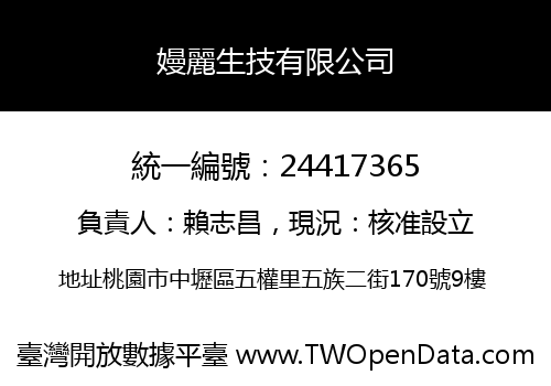 嫚麗生技有限公司