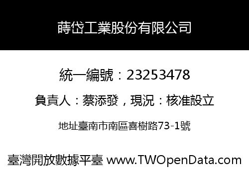 蒔岱工業股份有限公司