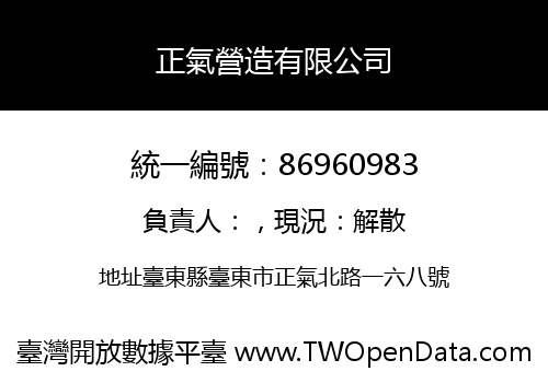 正氣營造有限公司