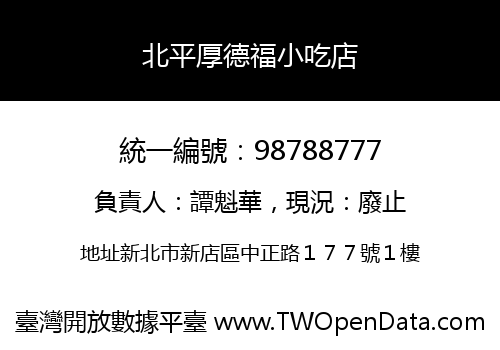 北平厚德福小吃店