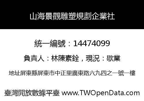 山海景觀雕塑規劃企業社