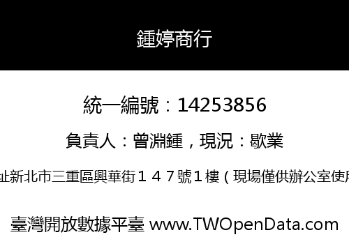 鍾婷商行