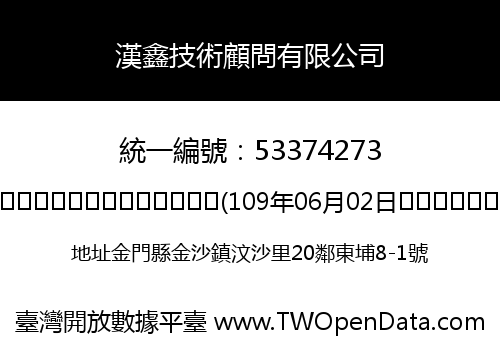 漢鑫技術顧問有限公司