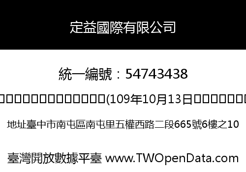 定益國際有限公司