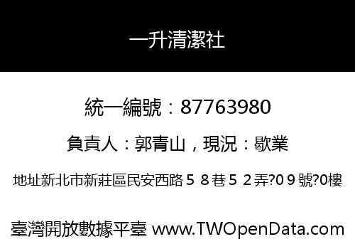 一升清潔社