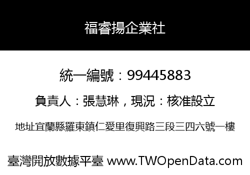 福睿揚企業社