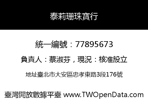 泰莉珊珠寶行