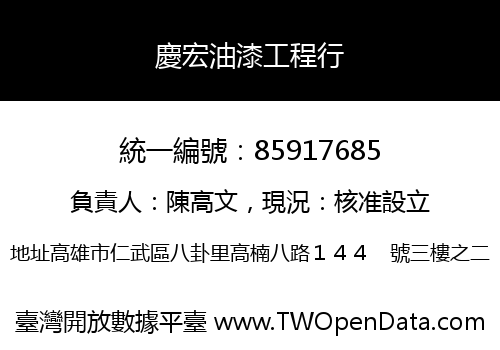 慶宏油漆工程行