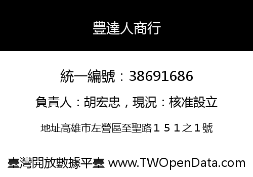 豐達人商行