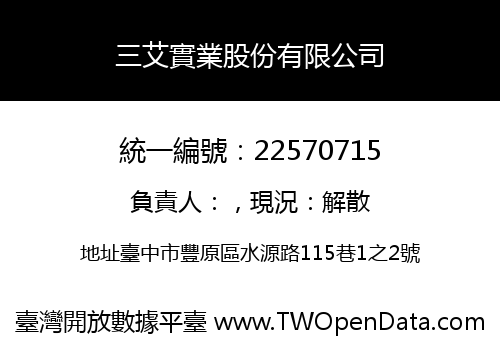 三艾實業股份有限公司