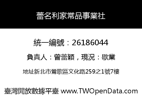 蕾名利家常品事業社